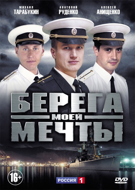 Смотреть Берега моей мечты онлайн в HD качестве 720p