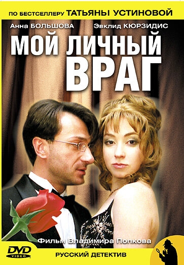 Смотреть Мой личный враг онлайн в HD качестве 720p