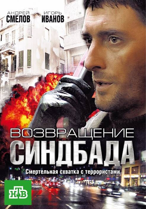 Смотреть Возвращение Синдбада онлайн в HD качестве 720p