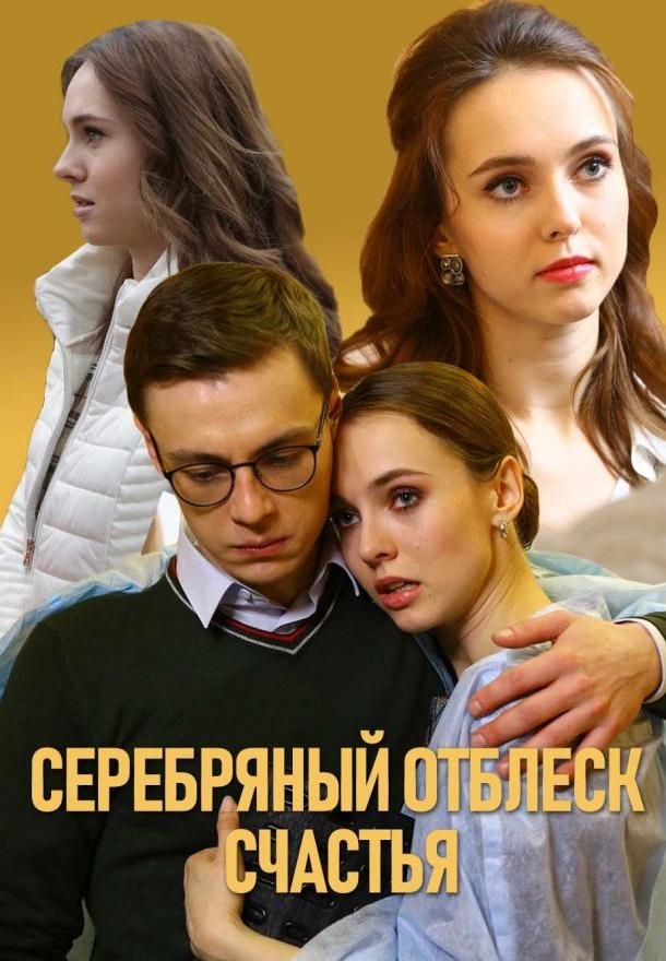 Смотреть Серебряный отблеск счастья онлайн в HD качестве 720p