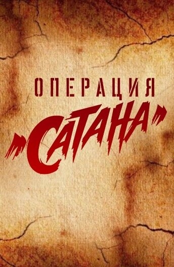 Смотреть Операция «Сатана» онлайн в HD качестве 