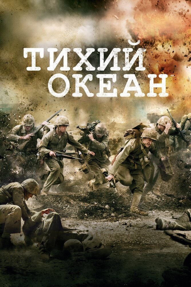 Смотреть Тихий океан онлайн в HD качестве 720p