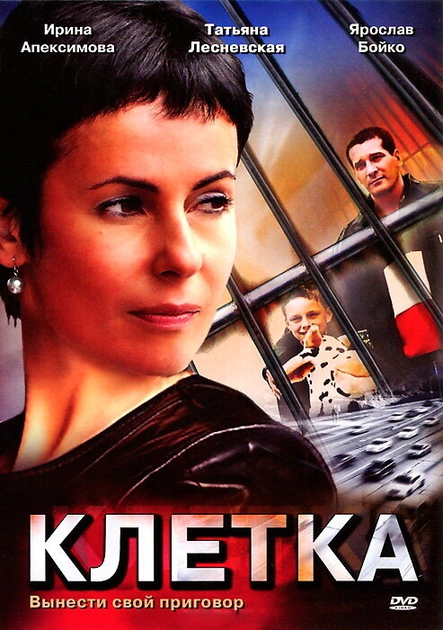 Смотреть Клетка онлайн в HD качестве 720p