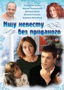 Смотреть Ищу невесту без приданого онлайн в HD качестве 720p