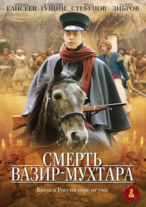 Смотреть Смерть Вазир-Мухтара онлайн в HD качестве 720p