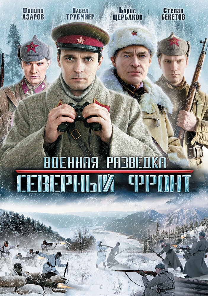 Смотреть Военная разведка: Северный фронт онлайн в HD качестве 720p