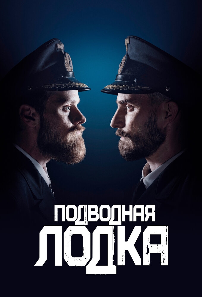 Смотреть Подводная лодка онлайн в HD качестве 720p