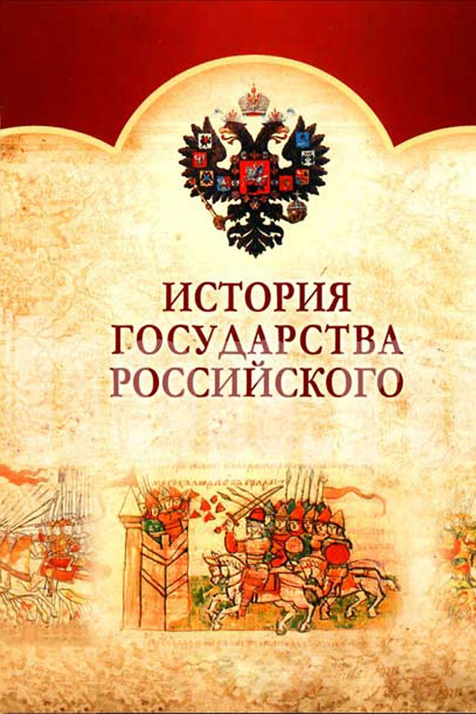 Смотреть История Государства Российского онлайн в HD качестве 