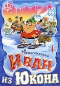 Смотреть Отмороженный: Иван из Юкона онлайн в HD качестве 720p