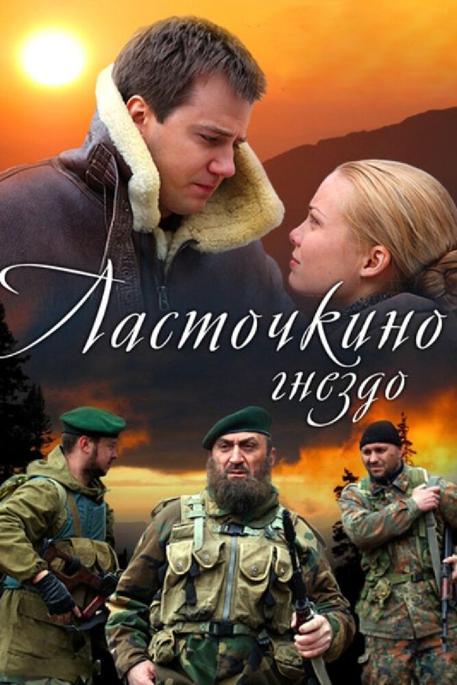 Смотреть Ласточкино гнездо онлайн в HD качестве 720p