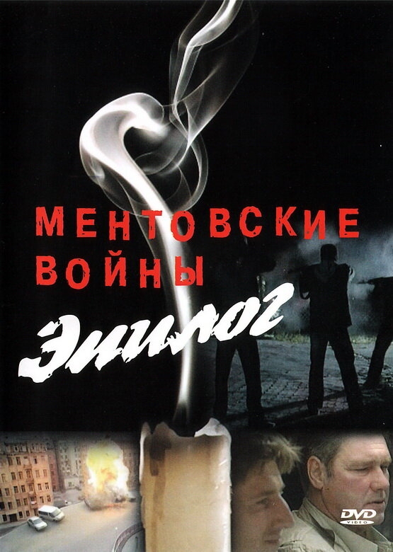 Смотреть Ментовские войны - Эпилог онлайн в HD качестве 720p