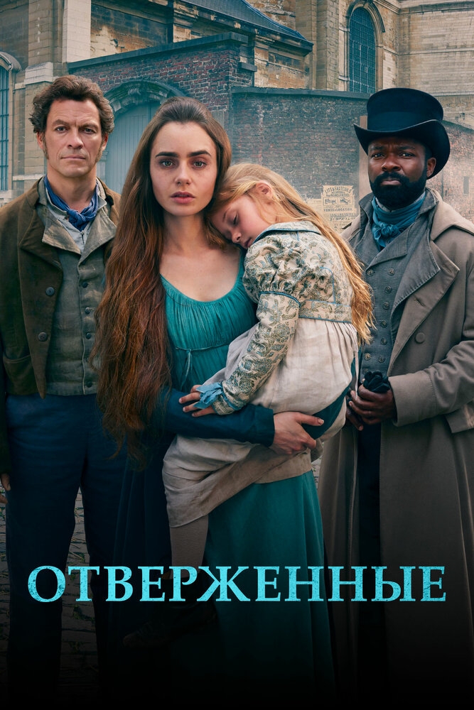 Смотреть Отверженные онлайн в HD качестве 720p