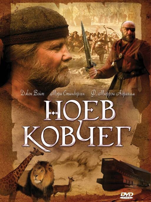 Смотреть Ноев ковчег онлайн в HD качестве 720p