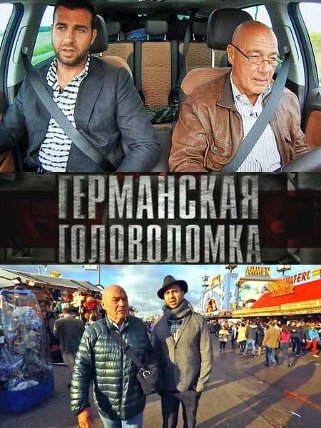 Смотреть Германская головоломка онлайн в HD качестве 720p