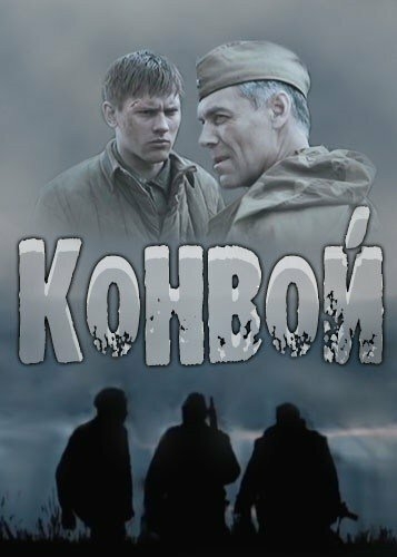 Смотреть Конвой онлайн в HD качестве 720p