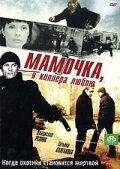 Смотреть Мамочка, я киллера люблю онлайн в HD качестве 720p