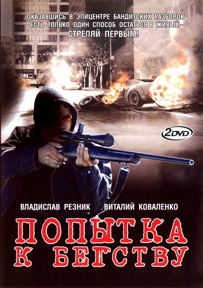 Смотреть Попытка к бегству онлайн в HD качестве 720p