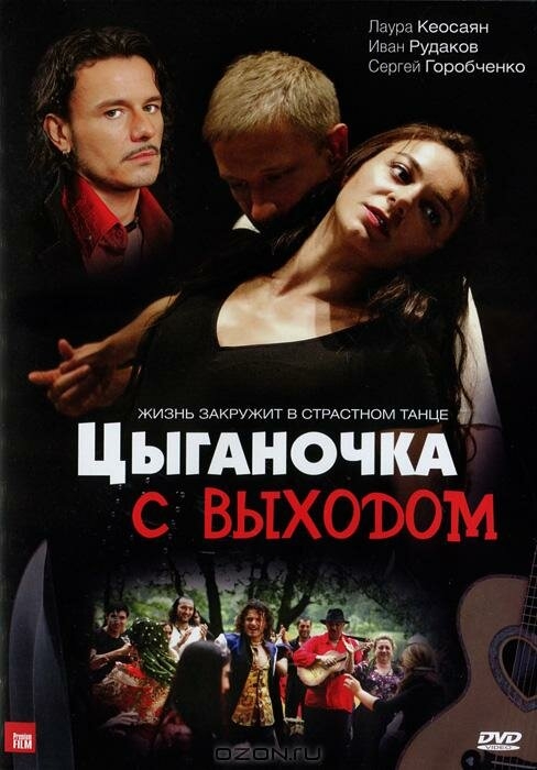 Смотреть Цыганочка с выходом онлайн в HD качестве 720p