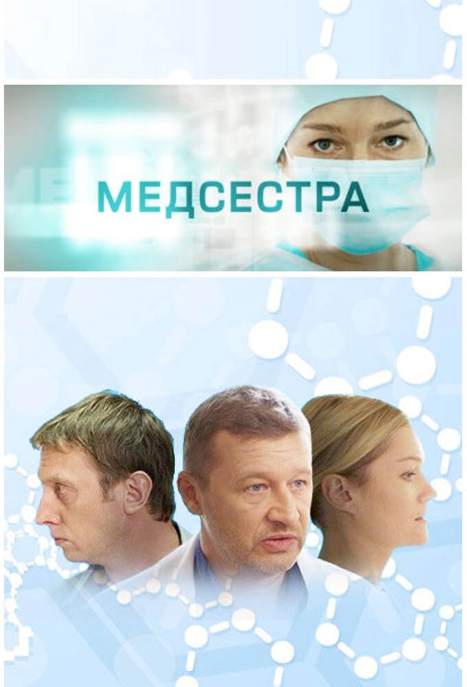 Смотреть Медсестра онлайн в HD качестве 