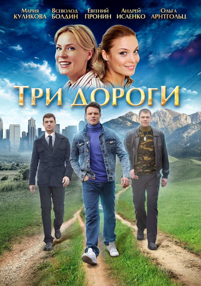 Смотреть Три дороги онлайн в HD качестве 720p