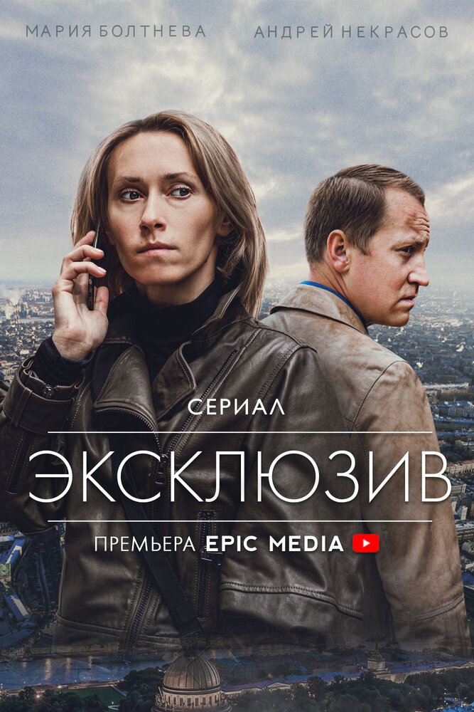 Смотреть Эксклюзив онлайн в HD качестве 