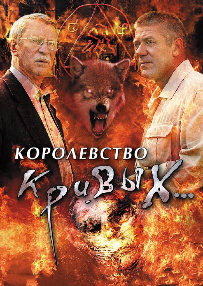 Смотреть Королевство кривых... онлайн в HD качестве 720p