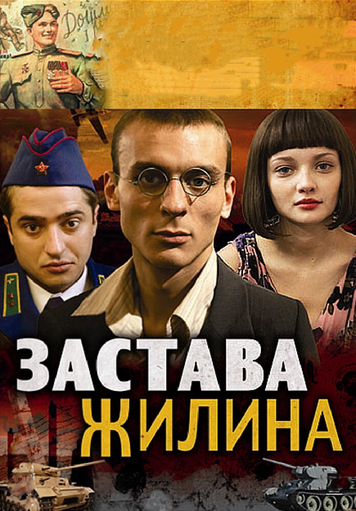 Смотреть Застава Жилина онлайн в HD качестве 720p