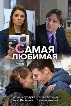 Смотреть Самая любимая онлайн в HD качестве 