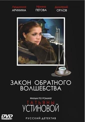 Смотреть Закон обратного волшебства онлайн в HD качестве 720p