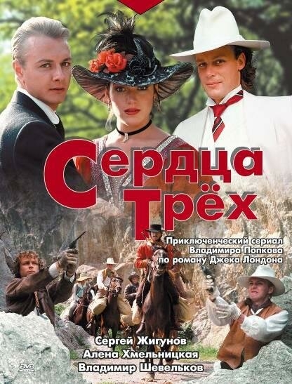 Смотреть Сердца трёх онлайн в HD качестве 720p