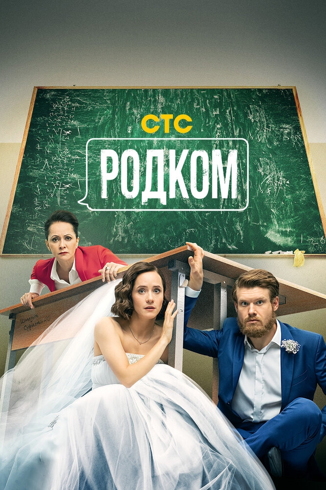 Смотреть Родком онлайн в HD качестве 720p