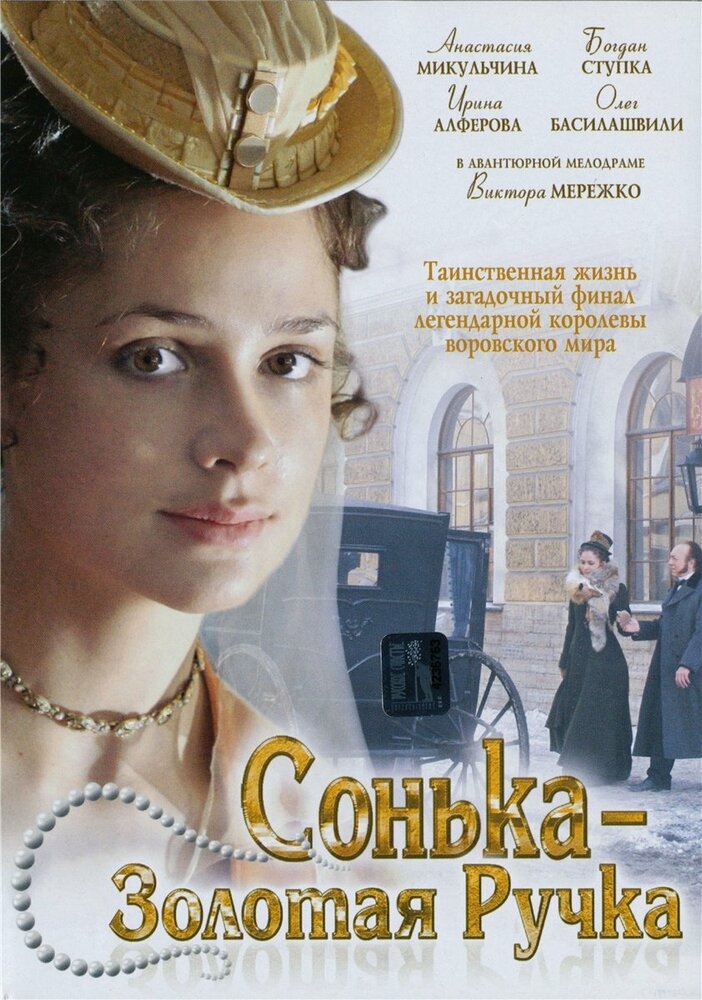 Смотреть Сонька Золотая Ручка онлайн в HD качестве 720p