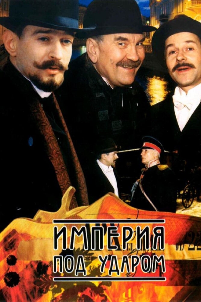 Смотреть Империя под ударом онлайн в HD качестве 720p