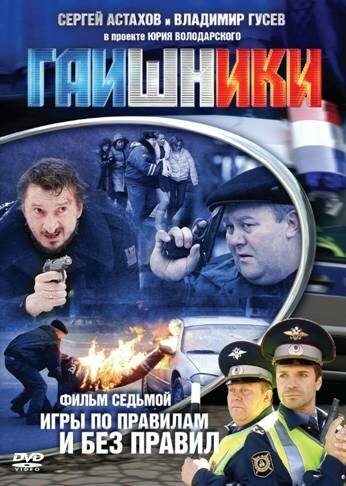 Смотреть Гаишники онлайн в HD качестве 720p