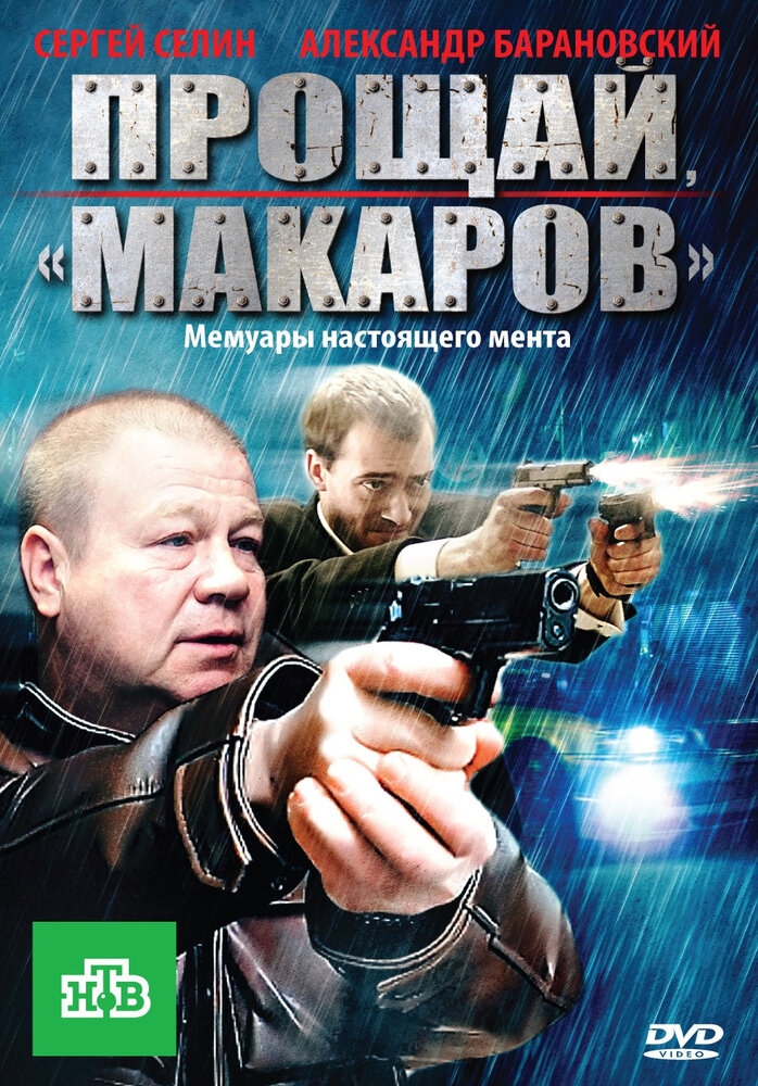 Смотреть Прощай, «макаров»! онлайн в HD качестве 