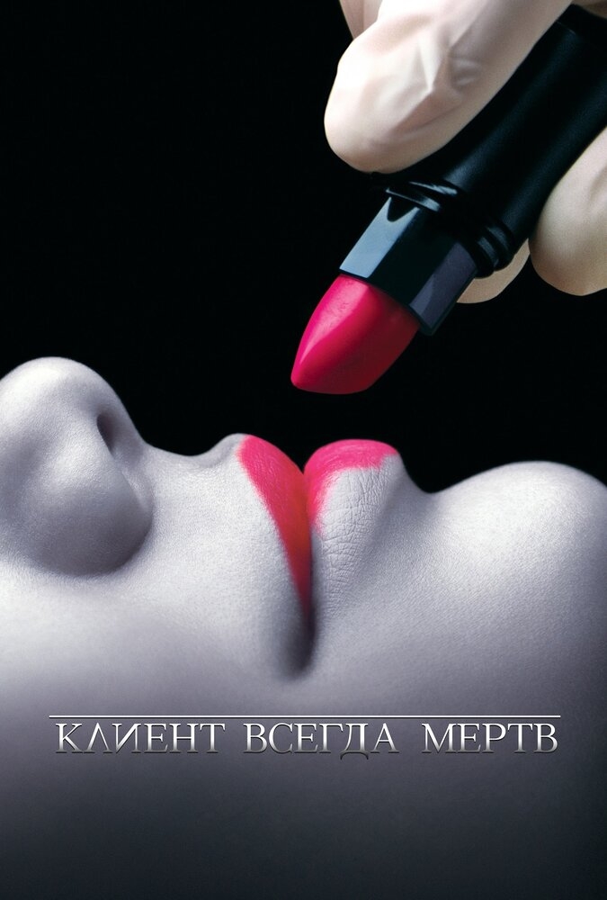 Смотреть Клиент всегда мертв онлайн в HD качестве 720p