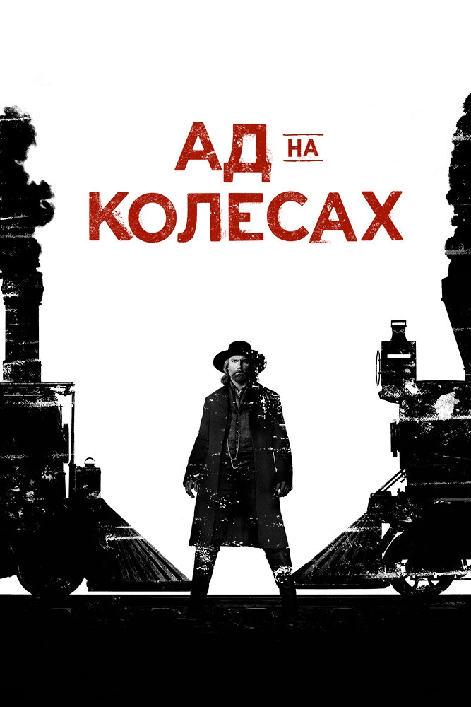 Смотреть Ад на колёсах онлайн в HD качестве 720p