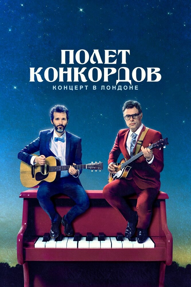 Смотреть Полет Конкордов онлайн в HD качестве 720p