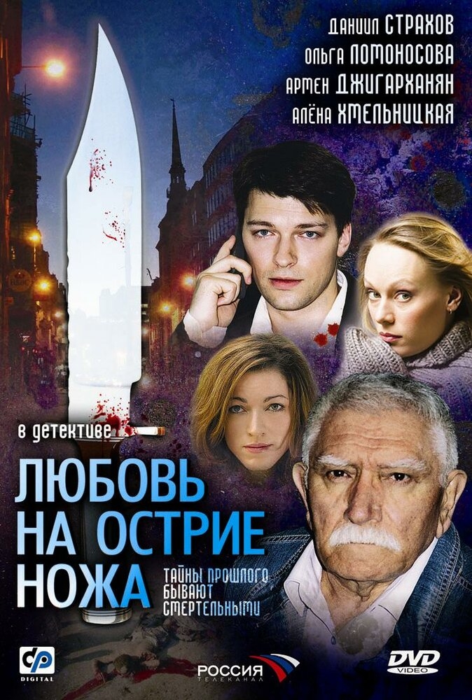 Смотреть Любовь на острие ножа онлайн в HD качестве 720p