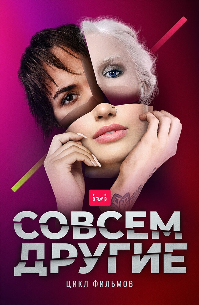 Смотреть Совсем другие онлайн в HD качестве 