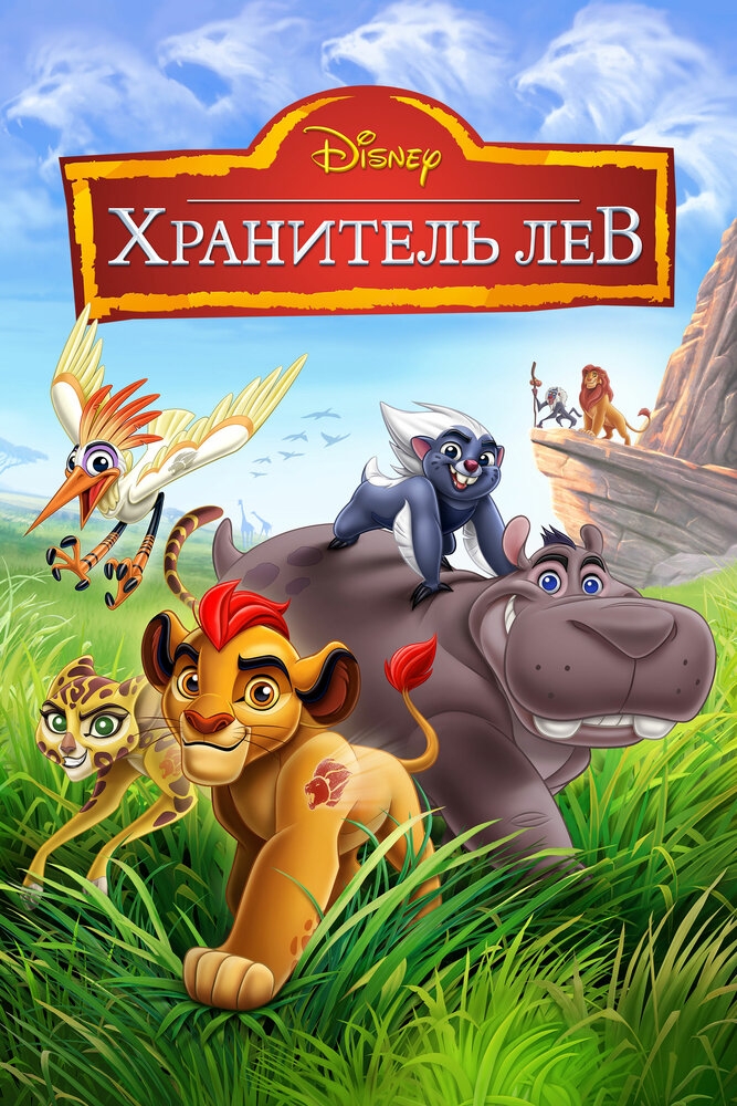 Смотреть Хранитель Лев онлайн в HD качестве 720p