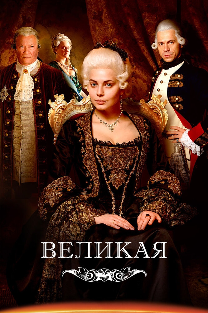 Смотреть Великая онлайн в HD качестве 720p