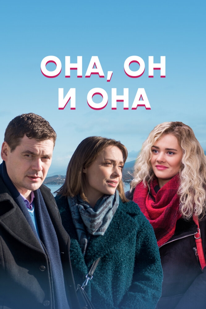 Смотреть Она, он и она онлайн в HD качестве 