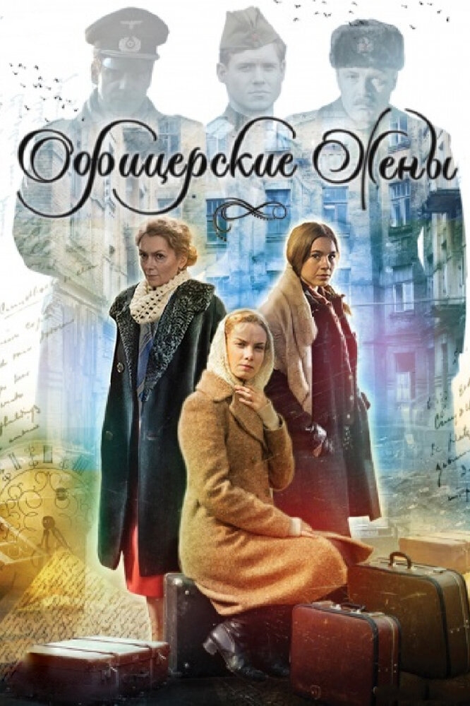 Смотреть Офицерские жены онлайн в HD качестве 720p