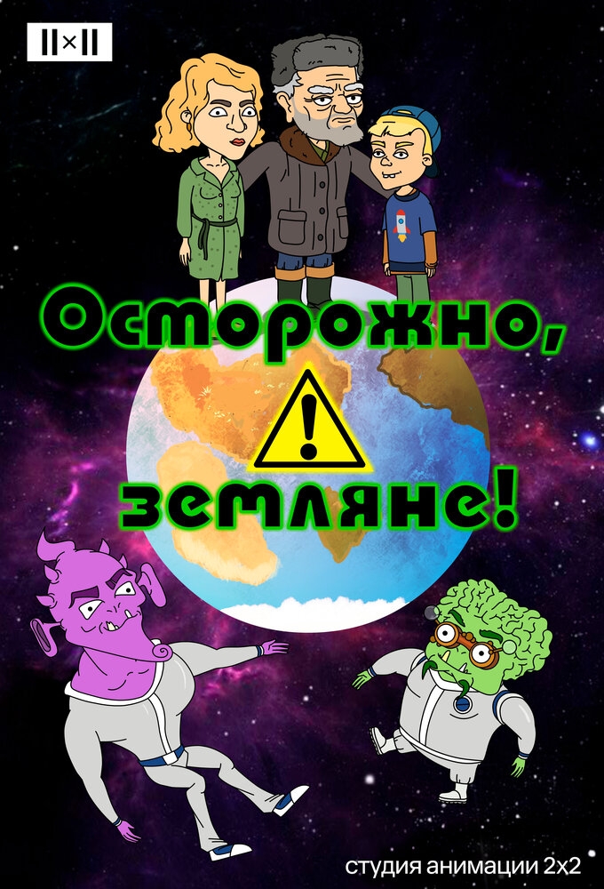 Смотреть Осторожно, земляне! онлайн в HD качестве 