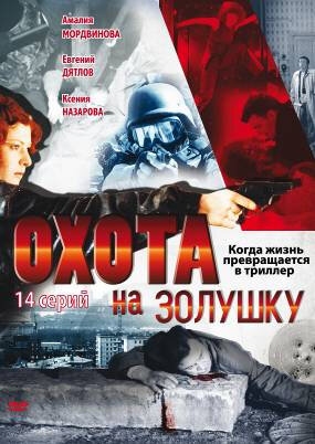 Смотреть Охота на Золушку онлайн в HD качестве 720p