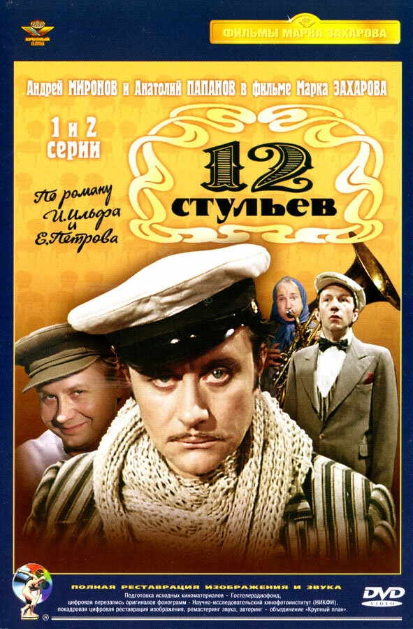 Смотреть 12 стульев онлайн в HD качестве 720p