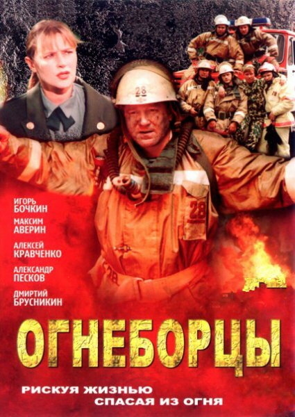 Смотреть Огнеборцы онлайн в HD качестве 720p