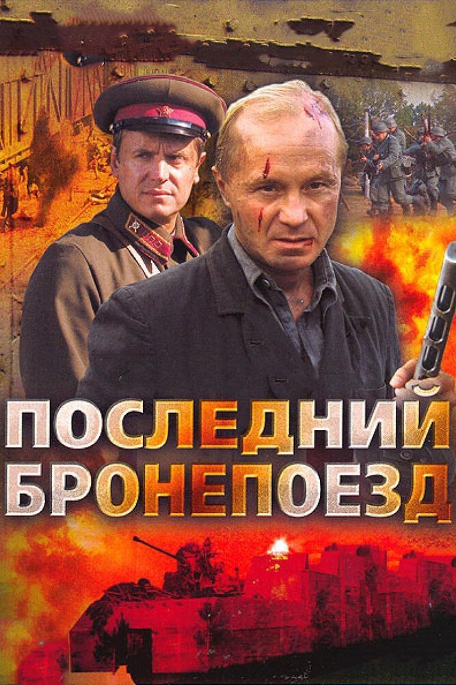 Смотреть Последний бронепоезд онлайн в HD качестве 720p