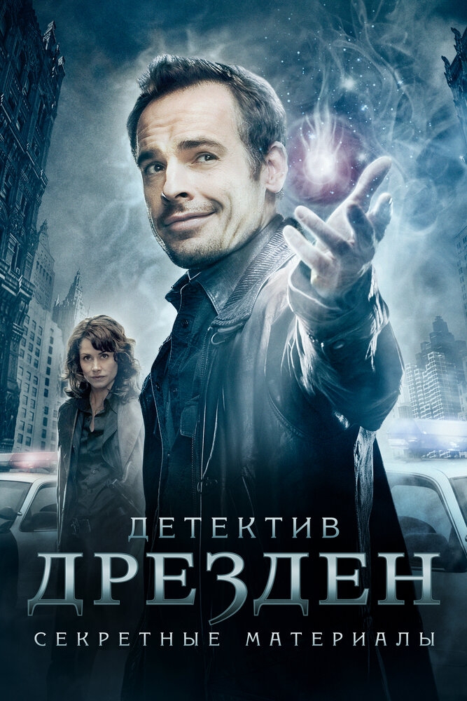 Смотреть Детектив Дрезден: Секретные материалы онлайн в HD качестве 